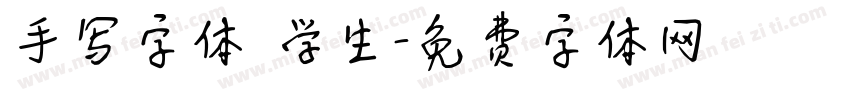 手写字体 学生字体转换